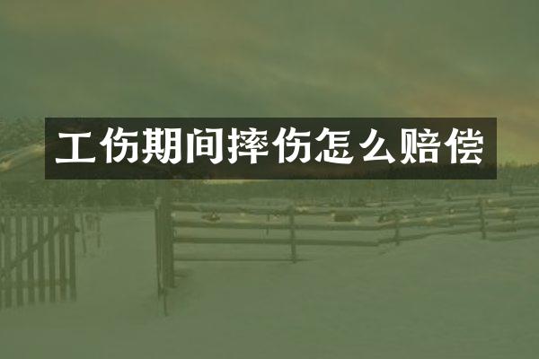 工伤期间摔伤怎么赔偿