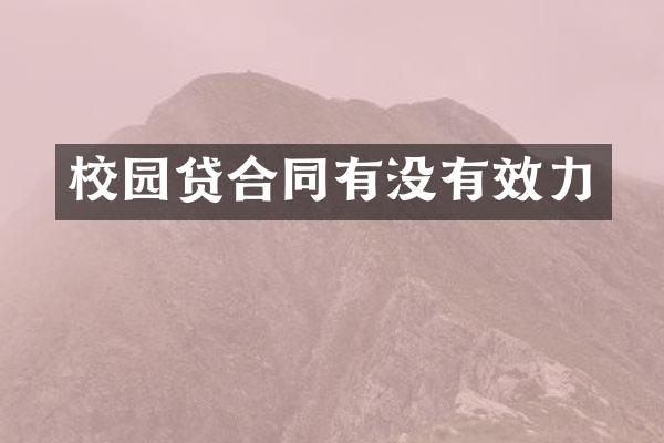 合同有没有效力