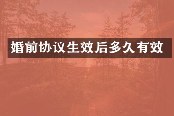 婚前协议生效后多久有效