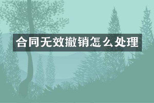 合同无效撤销怎么处理