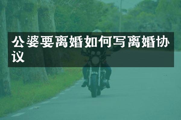 公婆要离婚如何写离婚协议