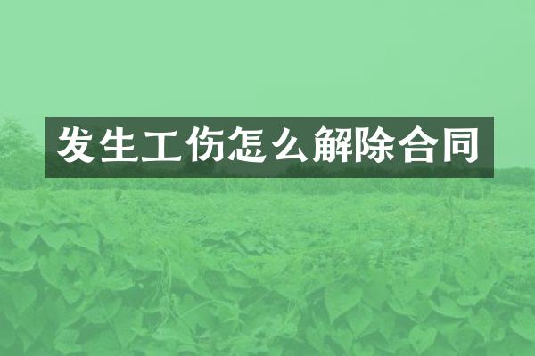 发生工伤怎么解除合同