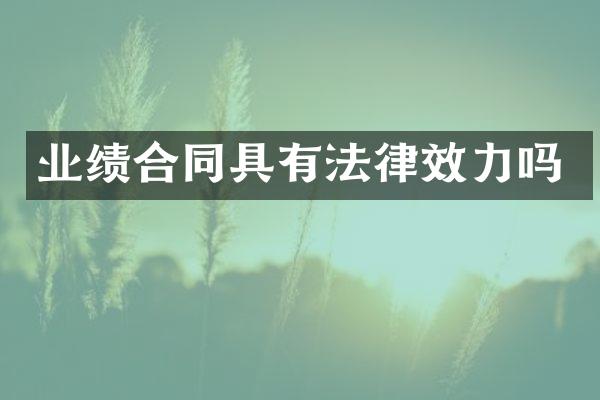 业绩合同具有法律效力吗