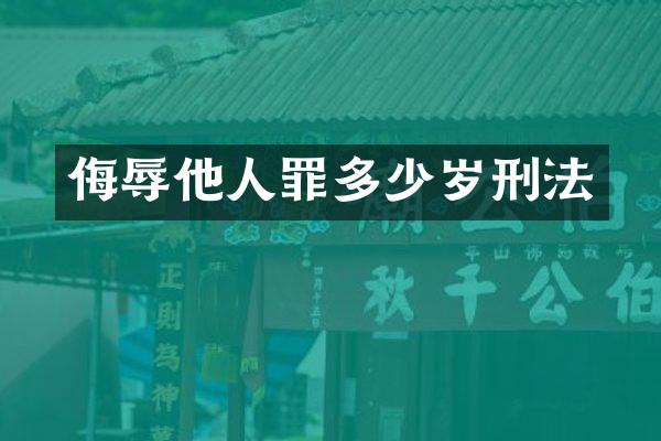 侮辱他人罪刑法