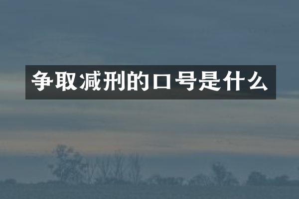 争取减刑的口号是什么
