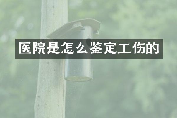 医院是怎么鉴定工伤的