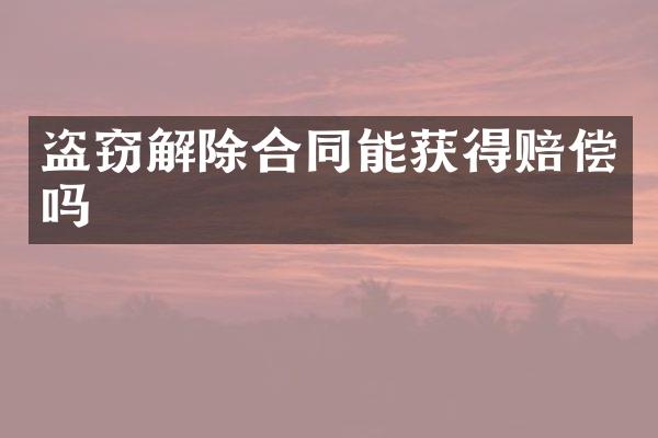 盗窃解除合同能获得赔偿吗