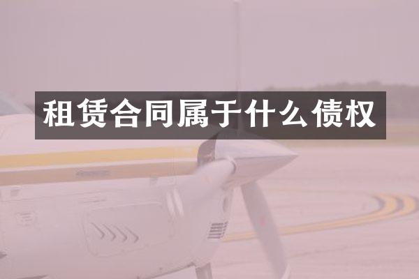 租赁合同属于什么债权