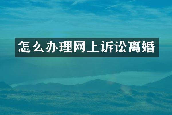 怎么办理网上诉讼离婚