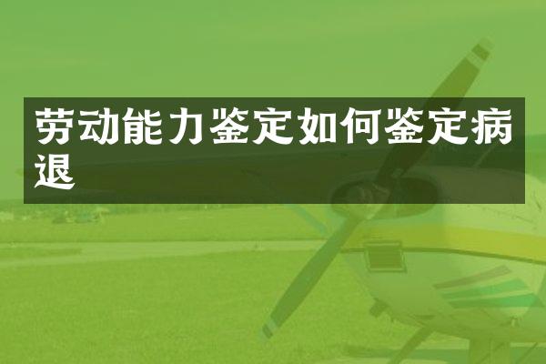 劳动能力鉴定如何鉴定