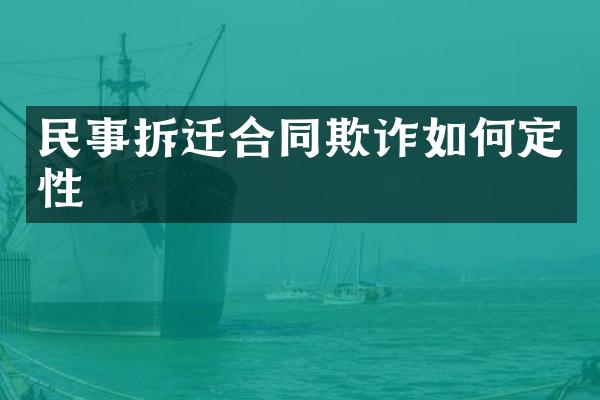 民事拆迁合同欺诈如何定性