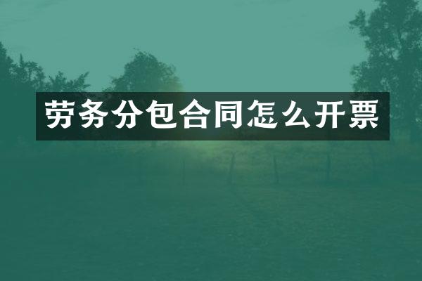 劳务分包合同怎么开票