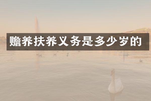 赡养扶养义务是的