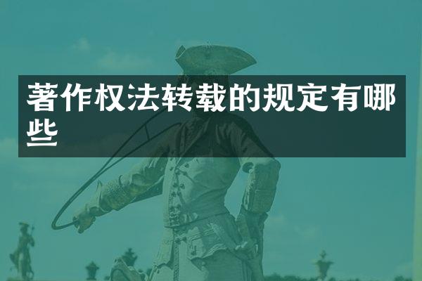 著作权法转载的规定有哪些