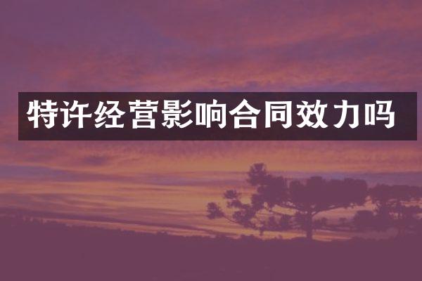 特许经营影响合同效力吗