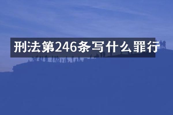 刑法第246条写什么罪行