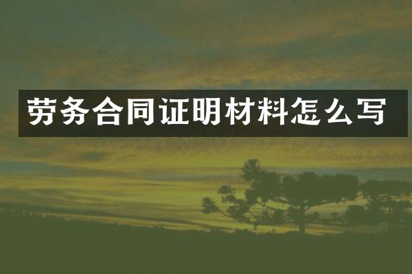 劳务合同证明材料怎么写