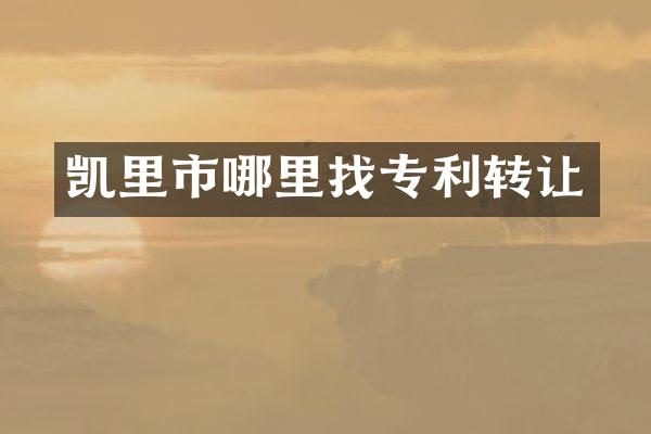 凯里市哪里找专利转让