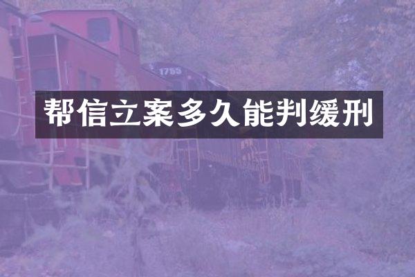 帮信立案多久能判缓刑