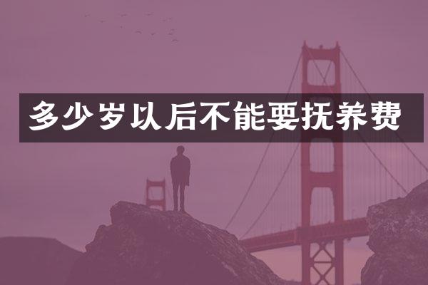 以后不能要抚养费