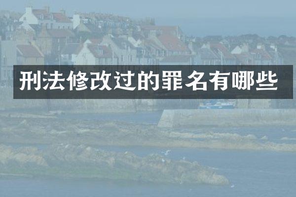 刑法修改过的罪名有哪些