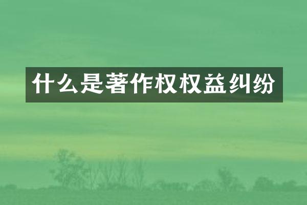 什么是著作权权益纠纷