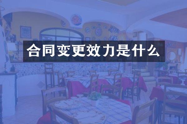 合同变更效力是什么