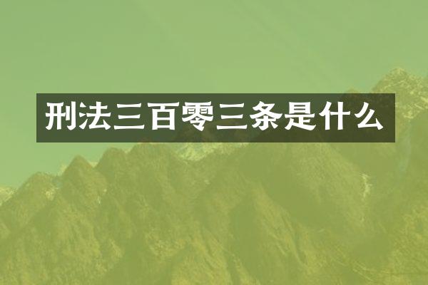 刑法三百零三条是什么