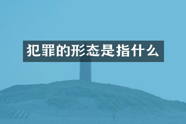 犯罪的形态是指什么