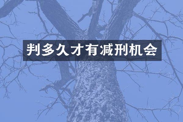 判多久才有减刑机会