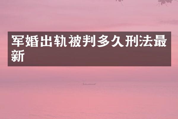 出轨被判多久刑法最新