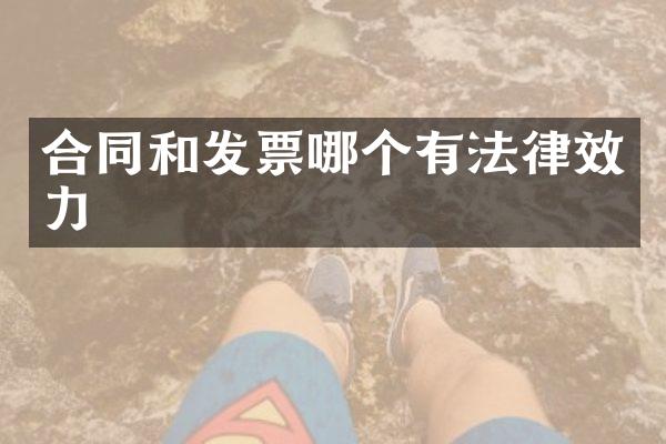 合同和发票哪个有法律效力