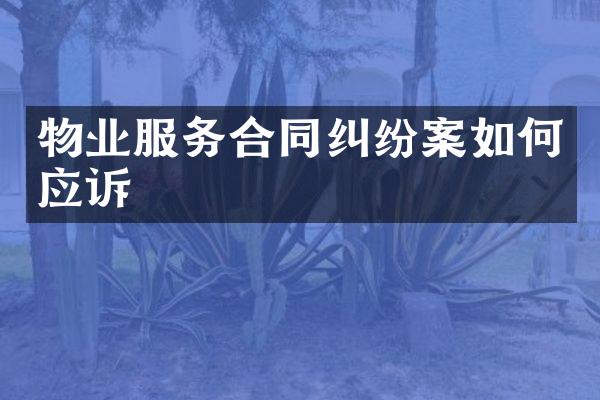 物业服务合同纠纷案如何应诉