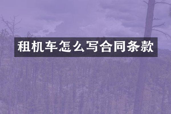 租机车怎么写合同条款