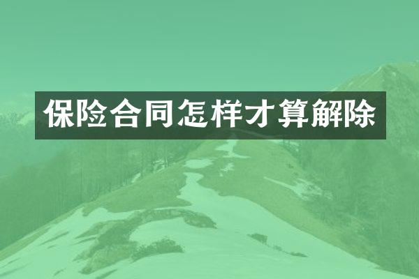 保险合同怎样才算解除