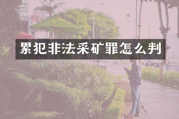 非法采矿罪怎么判