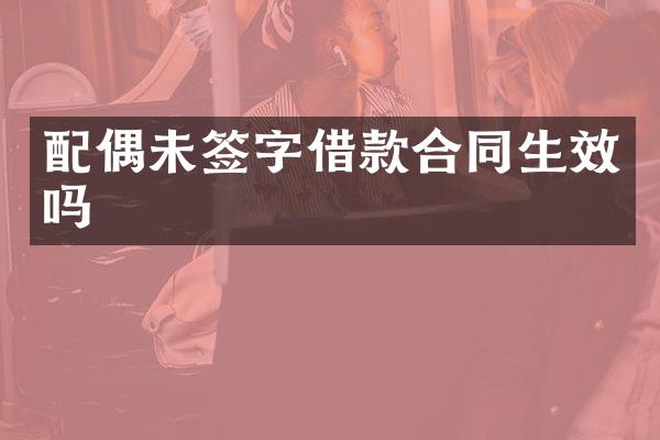 配偶未签字借款合同生效吗