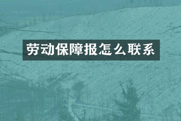 劳动保障报怎么联系