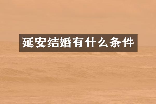 延安结婚有什么条件