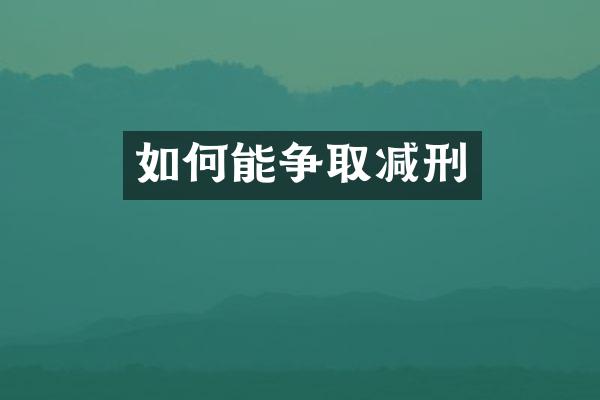 如何能争取减刑