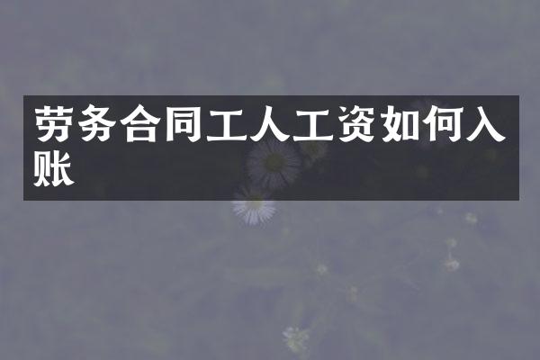 劳务合同工人工资如何入账