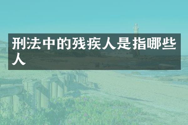 刑法中的残疾人是指哪些人