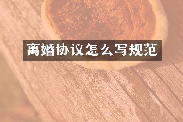 离婚协议怎么写规范