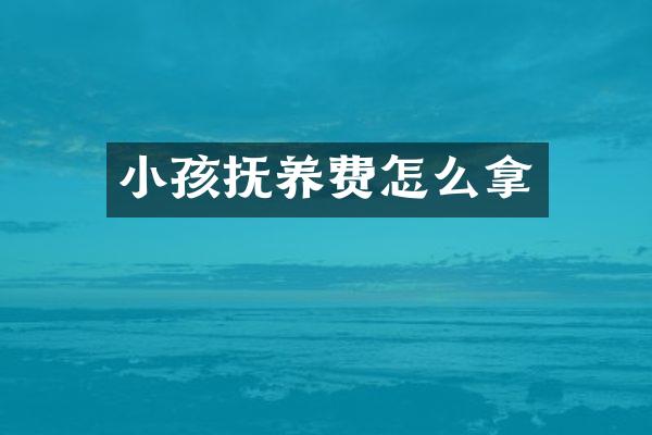 小孩抚养费怎么拿