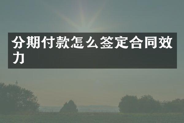分期付款怎么签定合同效力