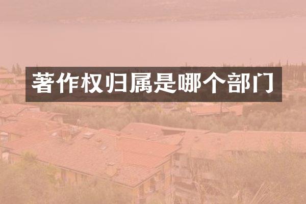 著作权归属是哪个部门