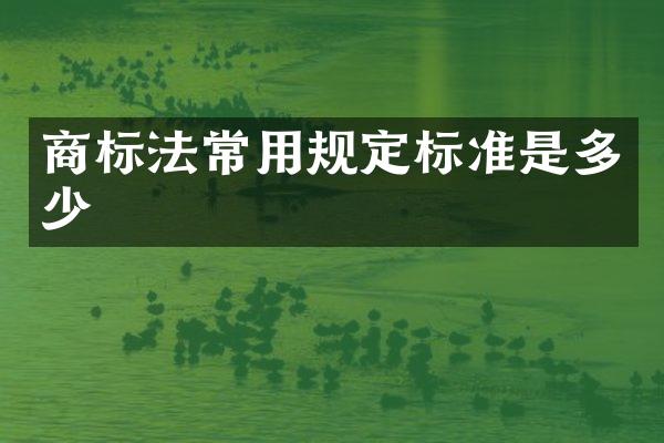 商标法常用规定标准是多少