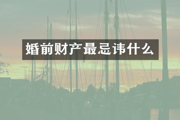 婚前财产最忌讳什么