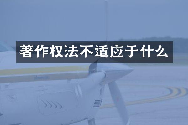 著作权法不适应于什么