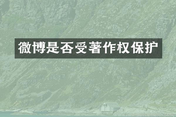 微博是否受著作权保护